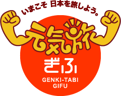 元気旅　岐阜県版